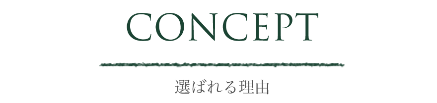 CONCEPT/選ばれる理由