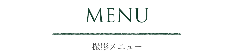 MENU/撮影メニュー