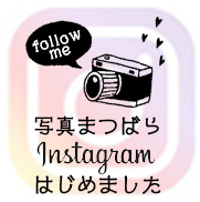 写真まつばらinstagram始めました♪