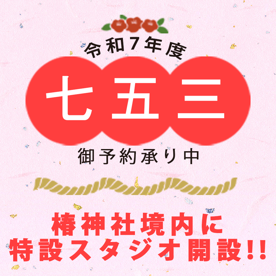2025年度 椿神社特設スタジオ撮影予約開始!