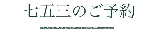 七五三のご予約