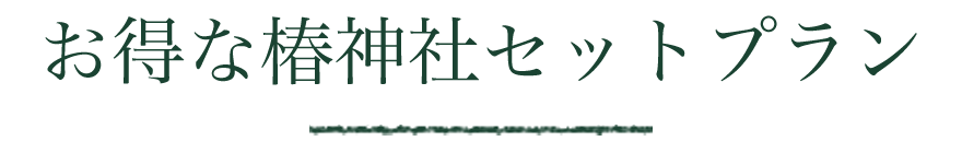 お得な椿神社セットプラン
