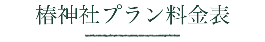 料金表