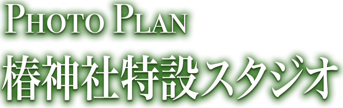 PhotoPlan 七五三