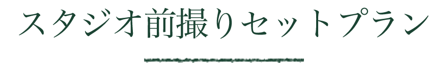 お得な椿神社セットプラン