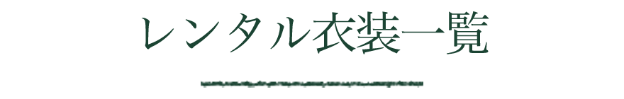 レンタル衣装一覧