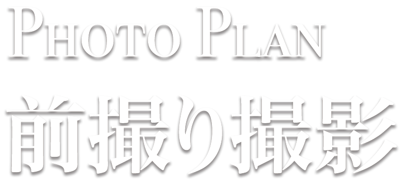 PhotoPlan 七五三