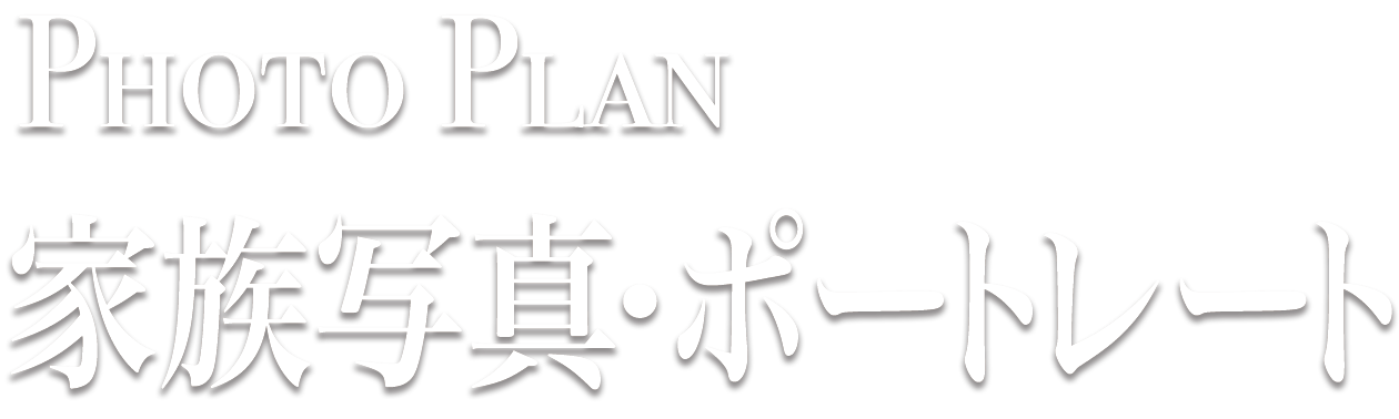 PhotoPlan 家族写真