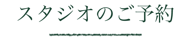 スタジオのご予約