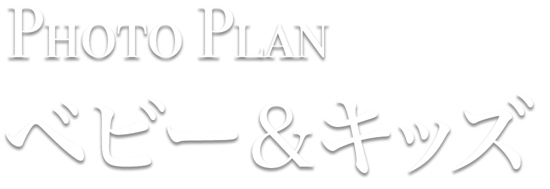 PhotoPlan ベビーキッズ