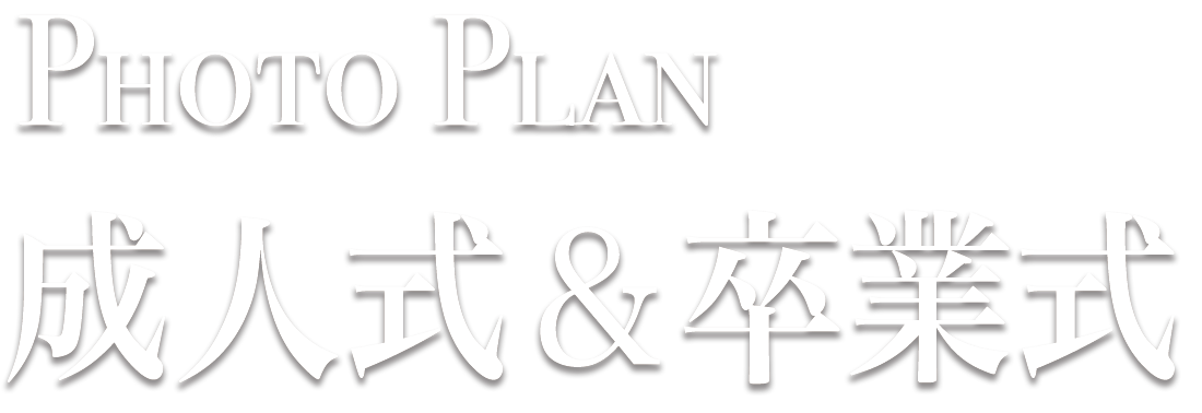 PhotoPlan 成人式・卒業