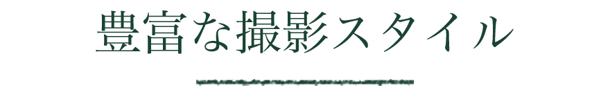 豊富な撮影スタイル