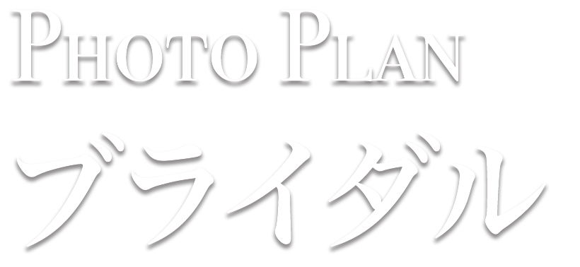 PhotoPlan ブライダル